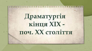 Драматургія кінця ХІХ - поч. ХХ століття