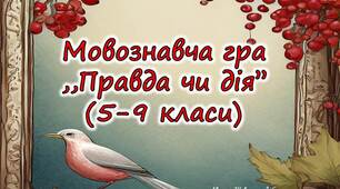 Мовознавча гра ,,Правда чи дія