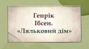 Генрік Ібсен. «Ляльковий дім»