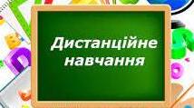Планування навчально-виховної роботи на час дистанційного навчання.  Різновікова група . Березень 2024 рік.