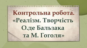 Контрольна робота № 4 з теми "Реалізм. Творчість О.де Бальзака та М. Гоголя"