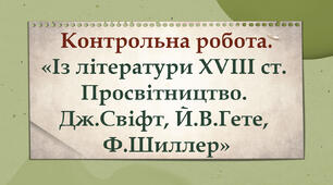 Контрольна робота "Із літератури ХVІІІ ст. Просвітництво. Дж.Свіфт, Й.В.Гете, Ф.Шиллер"