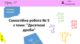 Презентація на тему: Самостійна робота № 5 з теми: "Десяткові дроби"