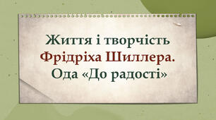 Життя і творчість Шиллера. Ода «До радості»