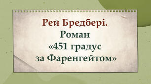 Рей Бредбері. Роман «451 градус за Фаренгейтом»