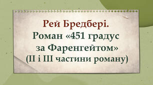 Рей Бредбері. «451 градус за Фаренгейтом». (ІІ і ІІІ частини роману)