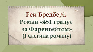 Рей Бредбері. «451 градус за Фаренгейтом». І частина роману