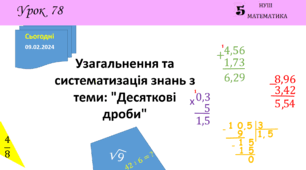 Презентація на тему: Узагальнення та систематизація знань з теми: "Десяткові дроби"