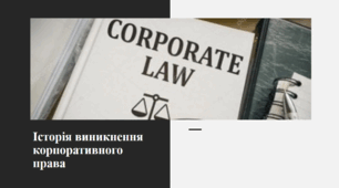 Презентація "Історія виникнення корпоративного права"