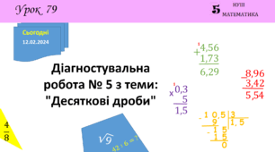 Презентація на тему: Діагностувальна робота № 5 з теми: "Десяткові дроби"