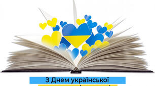День української мови та писемності 