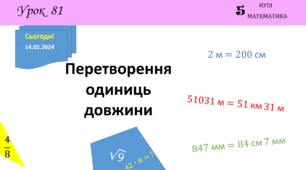 Презентація з теми: "Перетворення одиниць довжини"