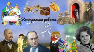 Контрольна робота №4. Про минулі часи. Ти знаєш, що ти людина?