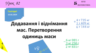 Презентація з теми: "Додавання і віднімання мас. Перетворення одиниць маси"