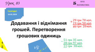Презентація з теми: "Додавання і віднімання грошей. Перетворення грошових одиниць"