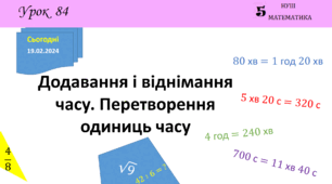 Презентація з теми: "Додавання і віднімання часу. Перетворення одиниць часу"