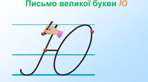 Письмо великої букви Ю, складів та слів з нею. 