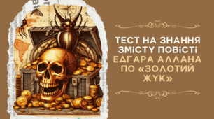 Тест на знання змісту повісті Едгара Аллана По «Золотий жук»