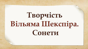 Творчість Вільяма Шекспіра. Сонети. 
