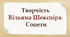 Творчість Вільяма Шекспіра. Сонети. 