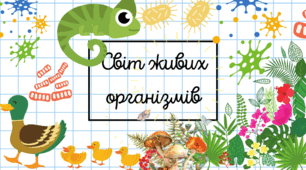 Світ живих організмів