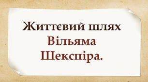 Життєвий шлях Вільяма Шекспіра