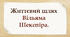 Життєвий шлях Вільяма Шекспіра