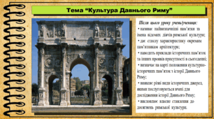 Культура Давнього Риму. 6 клас (НУШ). За підручником авторів Хлібовська Г. та інші.