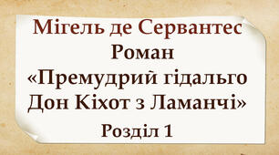 Мігель де Сервантес Сааведра. Роман «Премудрий гідальго Дон Кіхот з Ламанчі» Розділ 1
