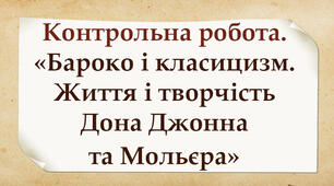 Контрольна робота з теми "Бароко і класицизм. Життя і творчість Дона Джонна та Мольєра"