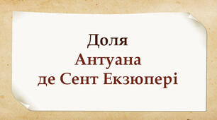 Доля Антуана де Сент Екзюпері