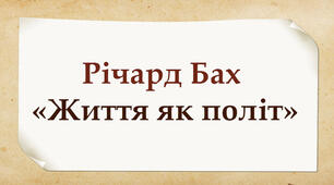 Річард Бах «Життя як політ»  