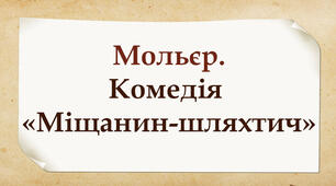 Мольєр. Комедія «Міщанин-шляхтич»