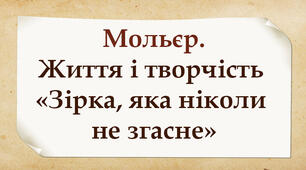 Мольєр. Життя і творчість «Зірка, яка ніколи не згасне»