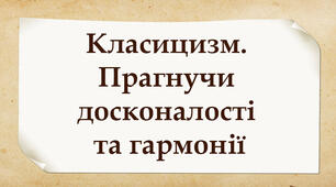 Класицизм. Прагнучи досконалості та гармонії