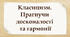 Класицизм. Прагнучи досконалості та гармонії