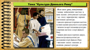 Культура Давнього Риму. 6 клас (НУШ). За підручником авторів Бандровський О. та інші.