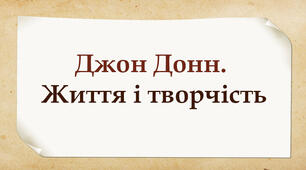 Джон Донн. Життя і творчість