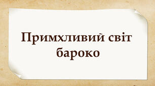 Примхливий світ бароко