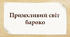 Примхливий світ бароко