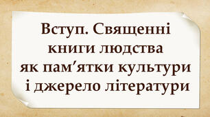 Контрольна робота №1. "Вступ. Священні книги людства як пам’ятки культури і джерело літератури"
