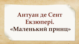 Антуан де Сент Екзюпері. «Маленький принц»