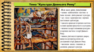 Культура Давнього Риму. 6 клас (НУШ). За підручником авторів Щупак І.Я., Бурлака О.В. та ін.