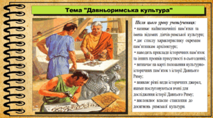Давньоримська культура. 6 клас (НУШ). За підручником авторів Могорита В. та інші.