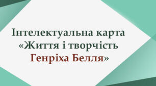 Інтелектуальна карта "Життя і творчість Генріха Белля"