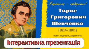 Тарас Григорович Шевченко. Інтерактивна презентація (теоретичний + практичний матеріал) + матеріали для оформлення дошки + робочий лист для учнів.