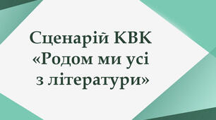 Сценарій КВК "Родом ми усі з літератури"