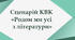 Сценарій КВК "Родом ми усі з літератури"