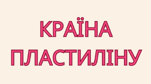 Практичні матеріали для розвитку дошкільнят | Загадкова країна пластиліну