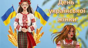 25 лютого - День української жінки. Анімована презентація - вікторина